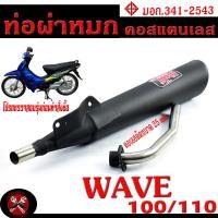 ราคา ท่อผ่าหมก เวฟ100 ท่อไอเสียมอเตอร์ไซค์ รุ่น WAVE 100 110 2003 มอก 341 2543 คอท่อดัด สแตนเลสแท้ ขนาด 25 MM ท่อผ่าคอดัด WAVE 100 เก่า (19614087865)
