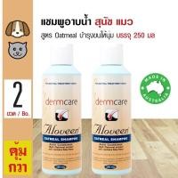 ราคา Dermcare Aloveen Shampoo แชมพูสุนัข แชมพูแมว สูตร Oatmeal ลดอาการคัน ช่วยบำรุงขนและผิวหนัง 250 มล ขวด x 2 ขวด (112332554)
