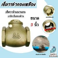 ราคา เช็ควาล์วแนวนอน ทองเหลือง ขนาด 3 นิ้ว เกลียวในสองด้าน สวิงเช็ควาล์ว Check Valve เช็ควาล์วทองเหลือง วาล์วกันย้อน ป้องกันกันน้ำย้อนกลับ (20493903357)