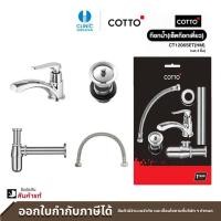 ราคา COTTO ชุดก๊อกเดี่ยวอ่างล้างหน้าพร้อมสะดือ ท่อน้ำทิ้ง และสายน้ำดี รุ่น CT1206SET HM (21081671952)