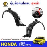 ราคา ซุ้มล้อ กันโคลน คู่หน้า ข้างซ้าย ขวา Honda Jazz ปี 2014 2019 ฮอนด้า แจ๊ส ซุ้มล้อพลาสติก กันโคลนซุ้มล้อ กรุล้อพลาสติก (8462918628)