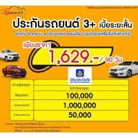 ราคา 2 3 90 วัน 180 วัน รถเก๋ง กระบะ4ประตู แคป หัวเดียว เริ่มต้น 1629 ราคาดี ไม่มีบวกเพิ่ม ประกันดี เคลมง่าย มีอู่ซ่อมเอง (20953917567)