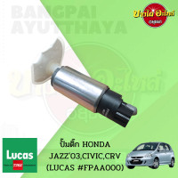 ราคา ปั๊มติ๊กในถังพร้อมกรอง HONDA JAZZ GD CIVIC DIMENSION CRV G2 ยี่ห้อ LUCAS FPAA000 รุ่นขาเสียบใหญ่ (14506005293)