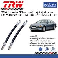ราคา TRW สายเบรคอ่อน หน้า 455 mm หลัง 225mm BMW 3series E36 316i 318i 320i 325i Z3 E36 (21326787094)