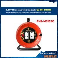 ราคา ถูกที่สุด ELECTON ล้อเก็บสายไฟ โรลสายไฟ รุ่น EN1 M31530 VCT 3x1 5 สายยาว 30 เมตร เต้ารับ 4 ช่อง รองรับปลั๊ก 2 ขา แบนกลม 3ขา มีมอก (7158154679)