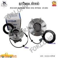 ราคา ลูกปืนดุม ล้อหน้า NISSAN NAVARA 2WD D40 NP300 มี ABS รหัส 40202 EB70B (18111894639)