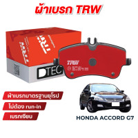 ราคา TRW DTEC ผ้าเบรค Honda Accord G7 (17340762824)