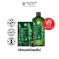 ราคา 1แถม1 อีฟ โรเช Yves Rocher Anti Hair Loss Intensive Treatment 60 มล ทรีตเมนต์ลดผมร่วง 1 เดือน รับฟรี Anti Hair Loss Shampoo 300 มล แชมพูลดผมร่วง เซรั่มบำรุงผม ทรีสเมนบำรุงผม ยาสระผม แชมพู แชมพูแก้ผมร 