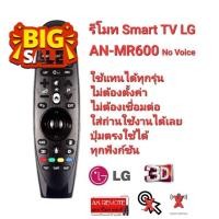 ราคา LG Magic Remote รีโมท Smart TV ใช้แทนรีโมท MR18BA MR19BA MR20GA MR600 MR650 MR700 MR500 MR400 MR650A ได้ทุกรุ่น รีโมท รีโมททีวี รีโมทแอร์ รีโมด (21637362471)