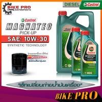 ราคา Castrol น้ำมันเครื่องดีเซล Castrol Magnatec Pic up 10W 30 กึ่งสังเคราะห์ ขนาด 6L 6 1L 6 2L ฟรี กรองเครื่องยี่ห้อSpeed Mate มีตัวเลือก (20054212050)
