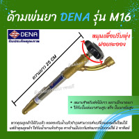 ราคา ด้ามพ่นยา DENA ของแท้ รุ่น M16 ก้านพ่นยา หัวฉีดเทอโบ ด้ามพ่นยาดีน่า สามารถปรับพุ่งแรงได้ หัวฉีดผลิตจากทองเหลืองแท้ ความยาว 25 CM (20215531109)