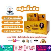 ราคา หมอเส็ง สบู่ขมิ้นชัน จำนวน 10ชิ้น กล่อง ของแท้100 (18320473410)