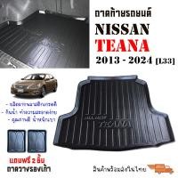 ราคา ถาดท้ายรถยนต์ Nissan Teana ปี 2013 2021 L33 ถาดวางสัมภาระ ถาดวางหลังรถ ถาดรองสัมภาระ รถยนต์ ถาดปูพื้นรถ ถาดสัมภาระ ถาดหลังรถ ถาดรถยนต์ รถ (9323922768)