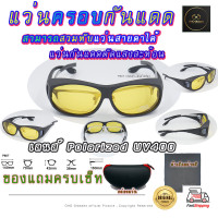 ราคา แว่นตาครอบแว่นสายตา แว่นครอบกันแดด แว่นสวมทับ แว่นตากันแดดครอบ Fit Over Polarized แว่นกันลม แว่นครอบ ครอบแว่นกันแดด ตัดแสง D (14547321456)
