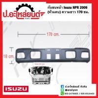 ราคา กันชนหน้า อีซูซุ เอ็นพีอาร์ ปี2009 รุ่นหัวแคบ ความยาว 170 ซม Isuzu NPR (19169435399)