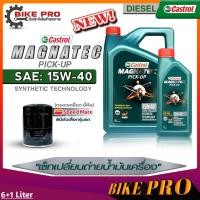 ราคา Castrol น้ำมันเครื่องดีเซล Castrol Magnatec Pic up 15W 40 กึ่งสังเคราะห์ ขนาด 6L 6 1L 6 2L ฟรี กรองเครื่องยี่ห้อSpeed Mate มีตัวเลือก (19841110739)