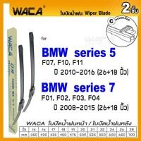 ราคา WACA ใบปัดน้ำฝน Q9 for BMW series 5 E60 F07 F10 F11 series 7 F01 F02 F03 F04 หน้า ที่ปัดน้ำฝน 2ชิ้น WB1 FSA (16573474432)