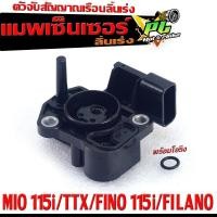 ราคา เซ็นเซอร์ลิ้นเร่ง พรีโน่ แมพเซ็นเซอร์ ลิ้นเรือนเร่ง รุ่น MIO 115iTTXFINO 115iFILANO มีโอริงพร้อมใช้งาน เกรดศูยร์ ชุดเซนเซอร์ ฟรีลาโนมีโอ (21158869054)