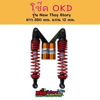 ราคา โช๊ค OKD รุ่น NEW THOY STORY ยาว 350 mm แกน 12 mm ใส่เวฟได้ทุกรุ่น (10396838086)