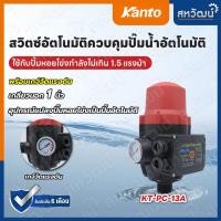 ราคา Kanto สวิทช์ควบคุมปั๊มน้ำอัตโนมัติ พร้อมเกจ์วัดแรงดัน เกลียวนอก 1 นิ้ว รุ่น KT PC 13A Pressure Control (18317840169)