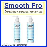 ราคา Smooth Pro โลชั่นรักษา ขนคุด สิวตามผิวกาย ผิวหยาบกร้าน ไม่เรียบเนียน (18890836155)