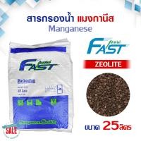 ราคา สารกรองน้ำ แมงกานีส ส่งฟรี MANGANESE ซีโอไลท์ แซน 25 ลิตร ZEOLITE SAND น้ำดื่ม น้ำใช้ กรองสนิม ลดน้ำสีแดง (20993032656)