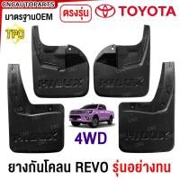 ราคา รับประกัน1ปี ยางกันโคลน TOYOTA REVO ทุกรุ่น 2WD ตัวเตี้ย 4WD ตัวสูง ปี 2015 2016 2020 2024 ยางกันขี้โคลน แผ่นกันโคลน คู่หน้า คู่หลัง ตรงรุ่น รีโว่ (21568066249)
