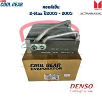 ราคา คอยล์เย็น ตู้แอร์ D Max รุ่นแรก ปี2003 2005 CoolGear Denso คอยเย็น D Max 03 คอล์ยเย็น ดีแมกซ์ เครื่องคาร์โซนิค (20446286715)