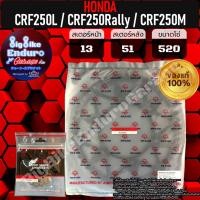 ราคา สเตอร์หน้า หลัง CRF250L CRF250 Rally CRF250M แท้ล้าน (21313212994)