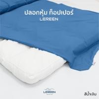 ราคา Official LEREEN ปลอกหุ้ม Topper หนา 4 นิ้ว ผ้านุ่มมาก ช่วยถนอมและยืดอายุ Topper (10915690100)
