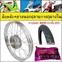 ราคา ชุดล้อ เวฟ125R เวฟ100sUBOX เวฟ125x เวฟ100x ล้อเหล็ก ล้อยูเนียน ดุมเดิม ซี่ลวดชุบ บูชดุม ชุดลูกปืน ยางนอก ยางใน อะไหล่แต่งเวฟ ของแต่งเวฟ ล้อโล (21135723541)