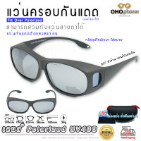 ราคา แว่นตาครอบแว่นสายตา แว่นครอบกันแดด แว่นสวมทับ แว่นตากันแดดครอบ Fit Over Polarized แว่นกันลม แว่นครอบ ครอบแว่นกันแดด ตัดแสง D (14547321458)