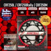 ราคา สเตอร์หน้า หลัง CRF250L CRF250 Rally CRF250M แท้ล้าน (21313473010)