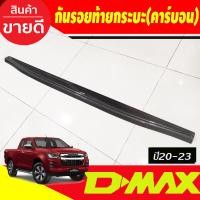 ราคา DMAX กันรอยขอบกระบะท้าย ลายคาร์บอน อีซูซุ ดีแม็ก ISUZU DMax 2020 2023 ใส่ร่วมกันได้ รุ่น v cross ใส่ได้ A (21308341209)