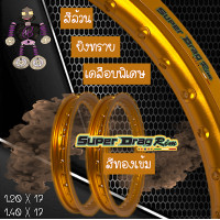 ราคา วงล้อ ขอบล้อ SUPER DRAG RIM ล้อซุปเปอร์แดร๊ก วงล้ออลูมิเนียม ขอบเรียบ ยิงทราย ขนาด1 20 1 40 ขอบ 17 สีทองเข้ม แพ็คคู่ 2 วง (18245968312)