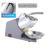 ราคา พร้อมส่ง รุ่น2ใบมีด เครื่องบดน้ำแข็ง 500W เครื่องไสน้ำแข็ง รับประกัน5ปี เครื่องไสน้ำแข็งเกล็ดหิมะ เครื่องทำน้ำแข็งใส เครื่องบิงซู ที่บดน้ำแข็ง Ice crusher (21728604745)