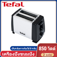 ราคา Tefal เครื่องปิ้งขนมปัง เตาปิ้งขนมปัง ที่ปิ้งขนมปัง เครื่องปิ้งขนม เครื่องปิ้งขนมปังแบบ2ช่อง เครื่องทำอาหารเช้าแบบมัลติฟังก์ชั่น 850 วัตต์ toaster bread ความร้อน6ระดับ (21517130811)