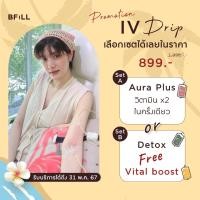 ราคา E voucher Meko Bfill Clinic IV Drip Vitamin Drip ฉีดวิตามินผิวเข้มข้น (21679082826)