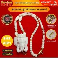 ราคา ของเเท้100 สร้อย สร้อยคล้องพระ สร้อยพระ สร้อยคอ สร้อยกระดูกช้าง สร้อยงาช้าง ทำจากกระดูกช้าง เนื้อสวยฉ่ำคล้ายงาช้าง VIP1 (15166435330)