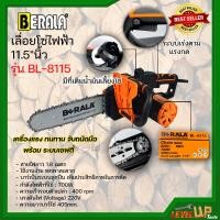 ราคา ถูกสุดๆ BERALA เลื่อยโซ่ไฟฟ้า 11 5 นิ้ว รุ่น BL 8115 พร้อมใช้งาน ใช้งานง่าย สะดวกยิ่งขึ้น (11122074231)