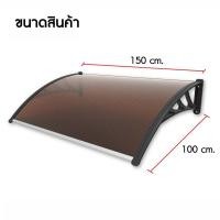 ราคา กันสาด กันสาดหน้าต่าง กันสาดบังแดดฝน 60 100 100 150cm ซม กระดานความทนทาน PC ขายึดเหล็กพลาสติก กัดสาดบ้าน กันสาดสำเร็จ หลังคากันสาด กัน สาด โพลีคาร์บอเนต หลังคากันแดดฝน กันสาดโพลี100 150 โพลีคาร์บอเนต 