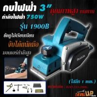 ราคา MAKITA กบไสไม้ กบไฟฟ้า 3 นิ้ว 750 วัตต์ รุ่น 1900B AAA รับประกันสินค้า 3 เดือน (14899665649)