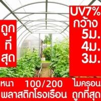 ราคา ค่าส่งถูก พลาสติกโรงเรือน หน้ากว้าง 3 4 5เมตร หนา 100 150 ไมครอน โรงเรือน greenhouse โรงเรือนเพาะชำ พลาสติกคลุมโรงเรือน พลาสติกคลุมโรงเรือน พลาสติกคลุมโรง กรีนเฮ้าส์ พลาสติกPE เกรด A เหมาะสำหรับงานกั