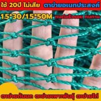 ราคา ใช้ 20ปี ไม่เสีย ตาข่ายล้อมไก่สำเร็จรูป ตาข่ายล้อมไก่ อวนล้อมไก่ ตาข่ายอเนกประสงค์ 1 5 30M 1 5 50M ตาข่ายกันนก ตาข่ายกันงู รั้วตาข่าย ตาข่ายดักงู ตะข่ายล้อมไก่ ตาข่ายไนล่อน (21693523114)