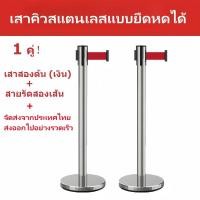 ราคา ส่งจากกรุงเทพ เสากั้นทางเดินดึงกลับ เสากั้นทางเดินดึงกลับ เสากั้นทางเดินสแตนเลส เสากั้นคิว เสาสแตนเลส เสากั้นทางเดิน เสาต่อคิว 2 แท่ง (21516934368)