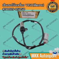ราคา เซ็นเซอร์ข้อเหวี่ยง VIGO ติดสาย 90919 05050 รับประกันสินค้า ถูกและดีที่นี่ที่เดียว (21356191146)