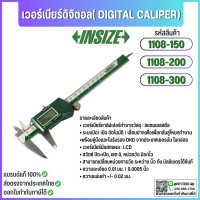 ราคา พร้อมส่ง เวอร์เนียร์ดิจิตอล คาลิปเปอร์ดิจิตอล เวอร์เนียร์คาลิปเปอร์ อินไซส์ INSIZE รุ่น 1108 150 1108 200 1108 300 (21602387982)