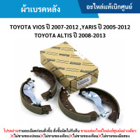 ราคา TY ผ้าเบรคหลัง ก้าม TOYOTA VIOS ปี 2007 2012 YARIS ปี 2005 2012 ALTIS ปี 2008 2013 อะไหล่แท้เบิกศูนย์ สั่งผิดเองไม่รับเปลี่ยน คืน ทุกกรณี (21562117636)