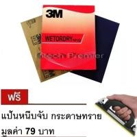 ราคา กระดาษทรายน้ำ 9 x11 100 แผ่น 3M 101Q 3M Wetordry Sandpaper (357543640)