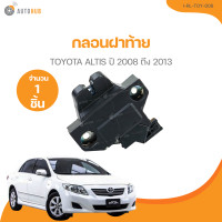 ราคา กลอนฝาท้าย TOYOTA ALTIS ปี 2008 ถึง 2013 I RL TOY 008 1 ชิ้น AUTOHUB (21378154733)